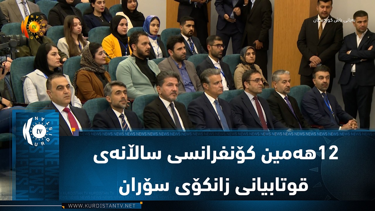 ڤیدیۆ | 12هه‌مین كۆنفرانسی ساڵانه‌ی قوتابیانی زانكۆی سۆران
