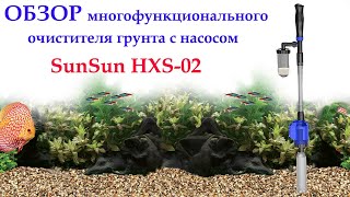 Многофункциональный очиститель для грунта SunSun HXS-02 с насосом, ОГОНЬ!