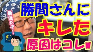 【暴露】ひろゆきが勝間さんにキレた本当の理由【ひげおやじ切り抜き】【勝間さん】