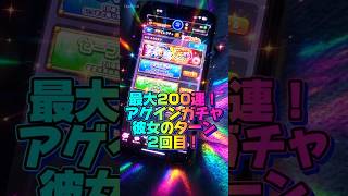 【リベンジアゲイン】最大200連！アゲインガチャ彼女のターン2回目#モンスト#アゲイン#彼女