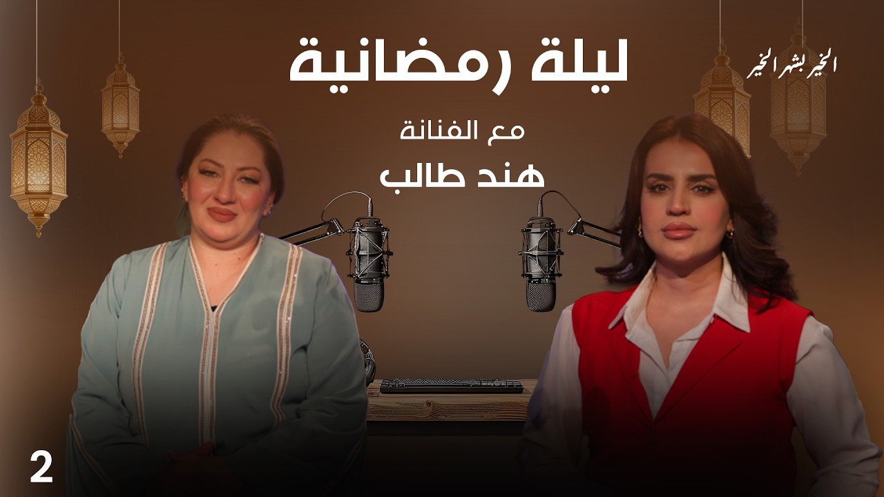 فيديو | هند طالب -  ليلة رمضانية - الحلقة ٢