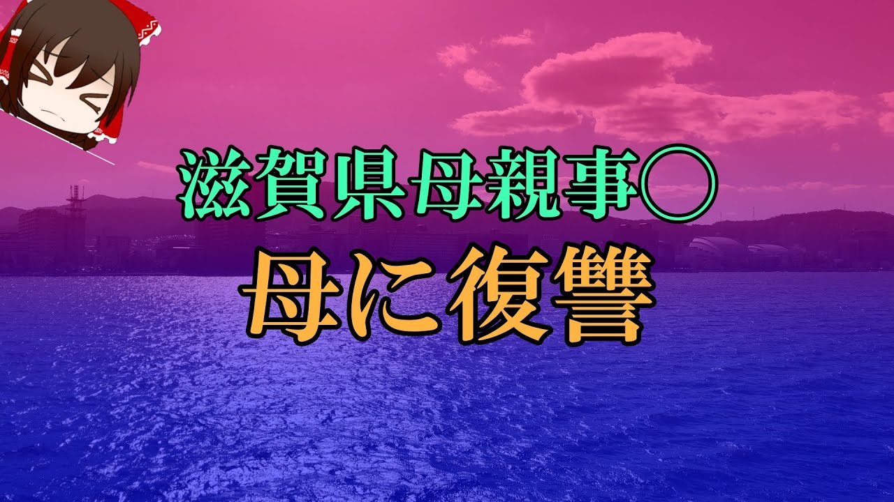 【ゆっくり解説】滋賀県母親事◯　母に復讐
