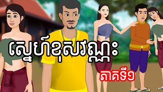 រឿង ស្នេហ៍ខុសវណ្ណះ ភាគទី១  - Story In Khmer By Tokata Khmer