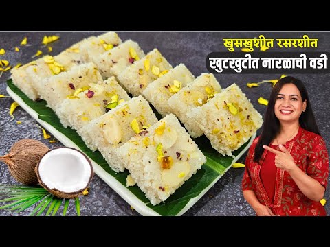 १ महीना टिकणाऱ्या ओल्या नारळाच्या खुटखुटीत वड्या । अचूक प्रमाणासहीत कृती | Olya Naralachi Vadi