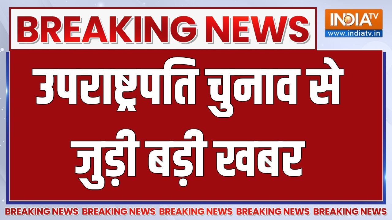 Breaking News: उपराष्ट्रपति चुनाव से जुड़ी बड़ी खबर, बीजेपी अध
