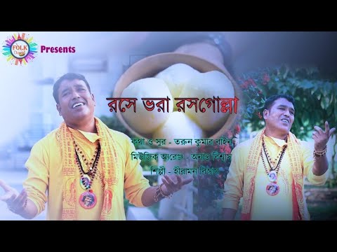 রসে ভরা রসগোল্লা।। হীরামন বিশ্বাস।Rashe Vora Rashogolla,,Hiraman,