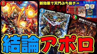 【カウンター!】新アポロヌス・アガペリオス全力特化で環境をガチャガチャに壊したったwwwwww【デュエプレ】