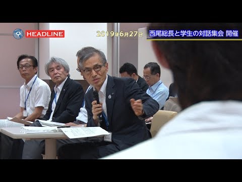 [OU-HL] 西尾総長との対話集会開催 (2019.6.27)