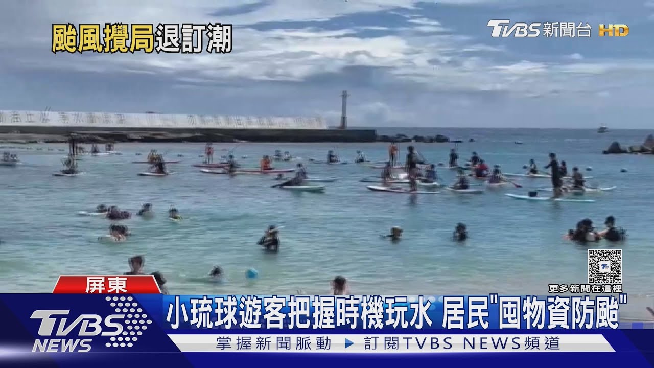 準颱風丹娜絲打攪！　「小琉球停航」遊客退訂改玩墾丁
