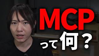 【ゆる解説】最近よく聞くMCPって何?何が変わるの?SaaSはなくなるの?
