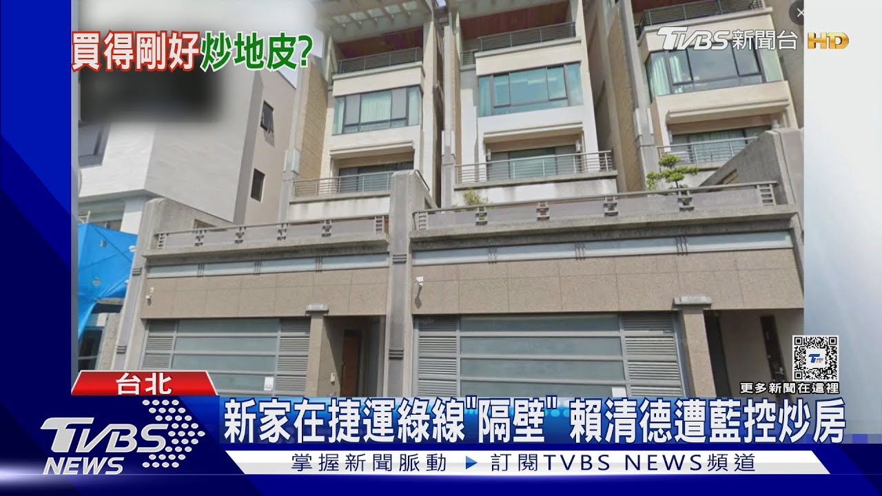搭捷運綠線? 賴清德台南房遭爆年漲800萬