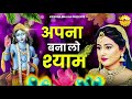 अपना बना लो श्याम Apna Bana Lo Shyam Latest Krishna Bhajan 2026 Bhajan �