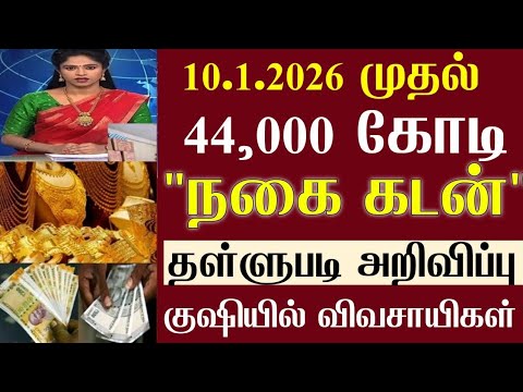 🌟 பொதுத்துறை வங்கிகளில் நகை கடன் தள்ளுபடி அறிவிப்பு 2026 | Nagai kadan thallupadi 2026