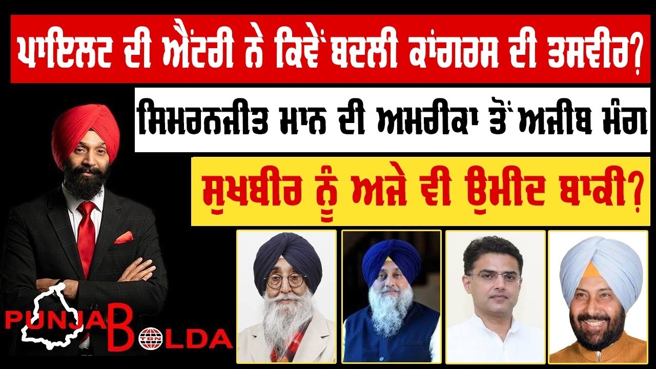 🛑 PUNJAB BOLDA (2271) ਪਾਇਲਟ ਦੀ ਐਂਟਰੀ ਨੇ ਕਿਵੇਂ ਬਦਲੀ ਕਾਂਗਰਸ ਦੀ ਤਸਵੀਰ?-TBN