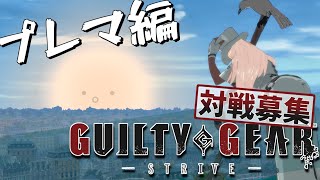 【視聴者参加型】誰でも歓迎プレマ【GGST】GUILTY GEAR -STRIVE- プレマ#1