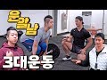 새로운 운동유튜버 탄생?! 3대운동편(feat.영알남)