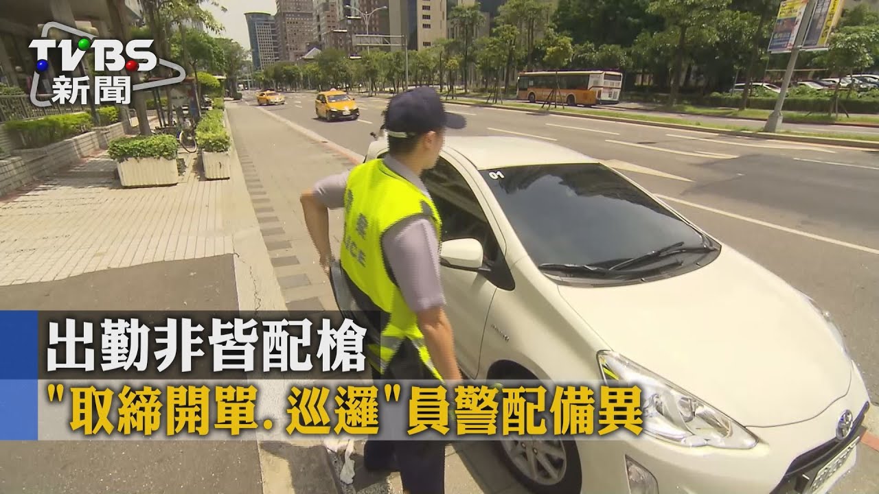出勤非皆配槍 「取締開單、巡邏」員警配備異