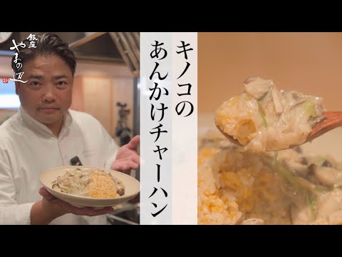 【キノコあんかけチャーハン】銀座やまの辺 山野辺シェフが作る自宅でカンタン♪本格中華クッキング