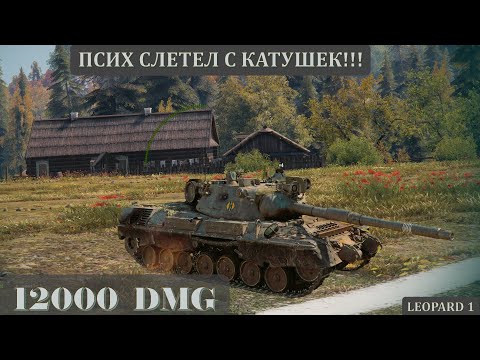 🔥LEOPARD 1 – 12,000 DAMAGE! THE BATTLE THAT BROKE World of Tanks!🔥