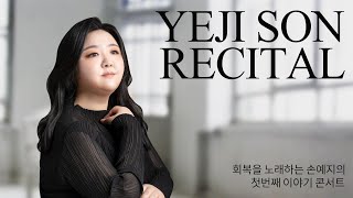 회복을 노래하는 손예지｜첫번째 이야기 콘서트｜Yeji Son Recital｜손예지 리사이틀｜ Live Concert ｜20:00
