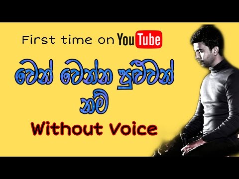 Damith asanka karaoke songs/sinhala karaoke songs/wen wenna puluwannam damith asanka