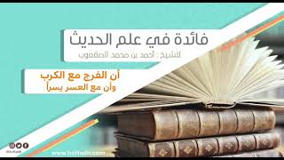 صورة ١٥٢_ ‏وأن الفرج مع الكرب وأن مع العسر يسرا