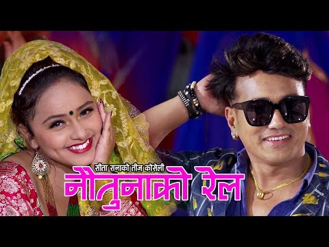 New Teej Song 2076 | नौतुनाको रेल | Noutunako Rail | Ramji Khand/Sita Rana Ft. Karishma Dhakal