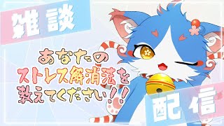 【雑談】自分にあったストレス解消法を見つけて打倒☆五月病【初見さん初心者さん大歓迎】