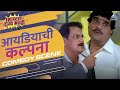 अशोक मामा मुळे जेव्हा महेश कोठारेचा प�