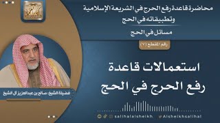 صورة استعمالات قاعدة رفع الحرج في الحج | الشيخ صالح آل الشيخ
