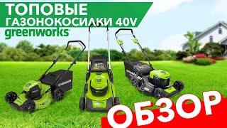 Обзор на газонокосилку аккумуляторную самоходную Greenworks 46 см 40V GD40LM46SP, бесщёточная