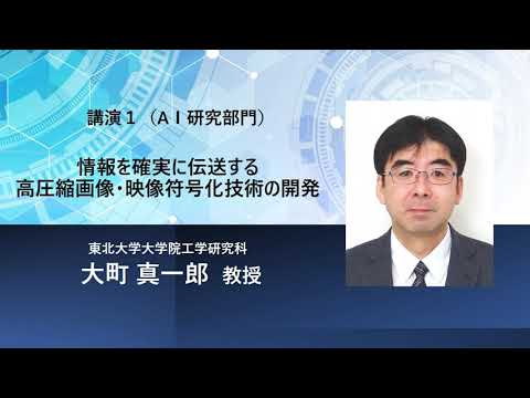 TCPAIシンポジウム2023「情報を確実に伝送する高圧縮画像・映像符号化技術の開発」