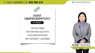 1/6-2021 사업설명회 중 운영 현황 안내