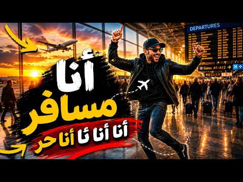 أنا مسافر أنا ✈️ | انا انا انا حر