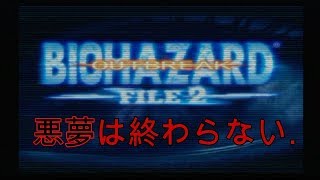 #1 【ホラー】 ビビリ実況者が行く「バイオハザード:アウトブレイク　FILE2」【PS2】