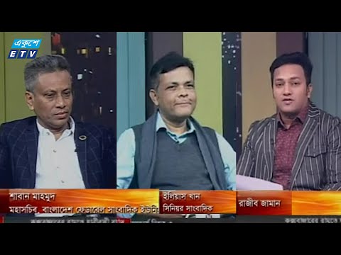 একুশের রাত || বিষয়: নতুন বছর, রাজনীতি ও নির্বাচন || আলোচক:   শাবান মাহমুদ- মহাসচিব, বাংলাদেশ ফেডারেল সাংবাদিক ইউনিয়ন || ইলিয়াস খান- সিনিয়র সাংবাদিক ।।  ০১ জানুয়ারি ২০১৯