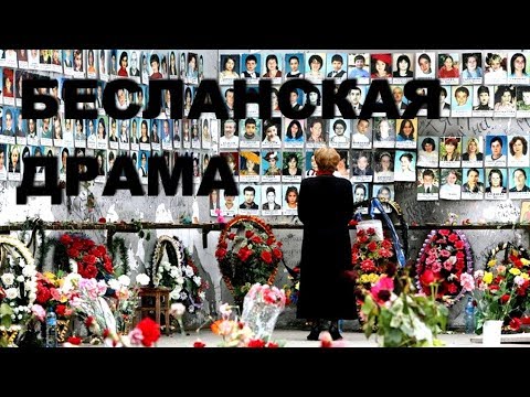 БЕСЛАНСКАЯ ДРАМА