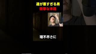 運が悪すぎた男の反応 #布団ちゃん #布団 #加藤純一