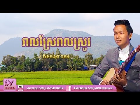 Veal Sre Veal Srov-Neebernea Song-Khmer Song-Khmer new song