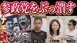 国民主権は風前の灯！子どもを戦争に巻き込む悪法成立に次々加担する参政党！現代版ナチス参政党に騙されたら行く末は日本の破滅🥶 参政党をぶっ潰す定例会 藤村あきこ　× 根本りょうすけ × サルサ岩渕