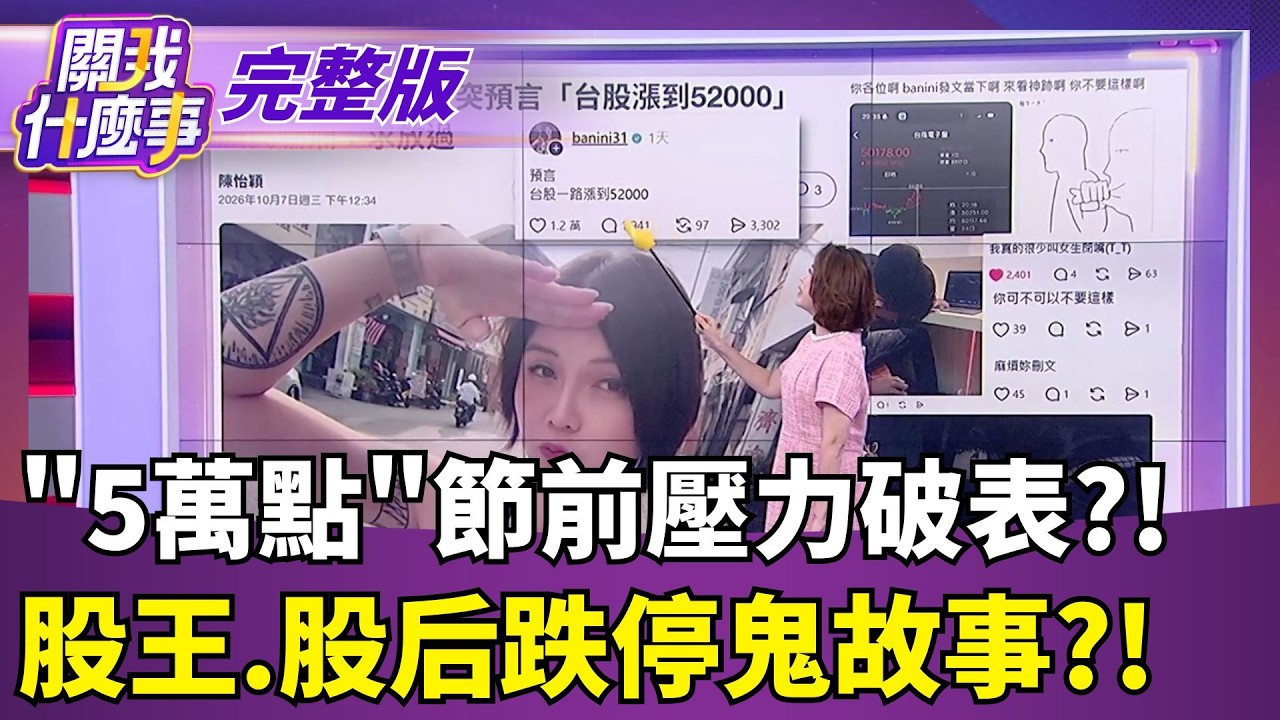【#直播中LIVE】關我什麼事 20261008