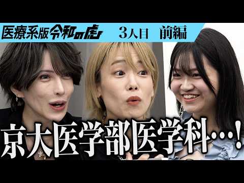 心理学科 【前編】｢こんな19歳見たことない｣志願者の受け答えに虎は…京都大学医学部医学科から医師になり女優としても活躍したい【一条 美輝】[3人目]医療系版令和の虎
