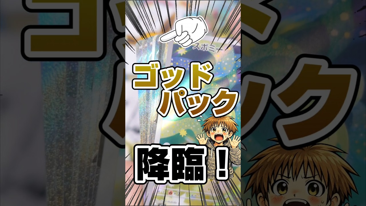 【メガドリでゴッドパック降臨！】ポケモンカードMEGAドリームexをバラパック開封です！毎日ポケカ開封！