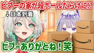 セシリア日本に到着！Amazonで注文したものは一旦全部ビブーの家に！？【ホロライブ切り抜き/古石ビジュー/セシリア・イマーグリーン】