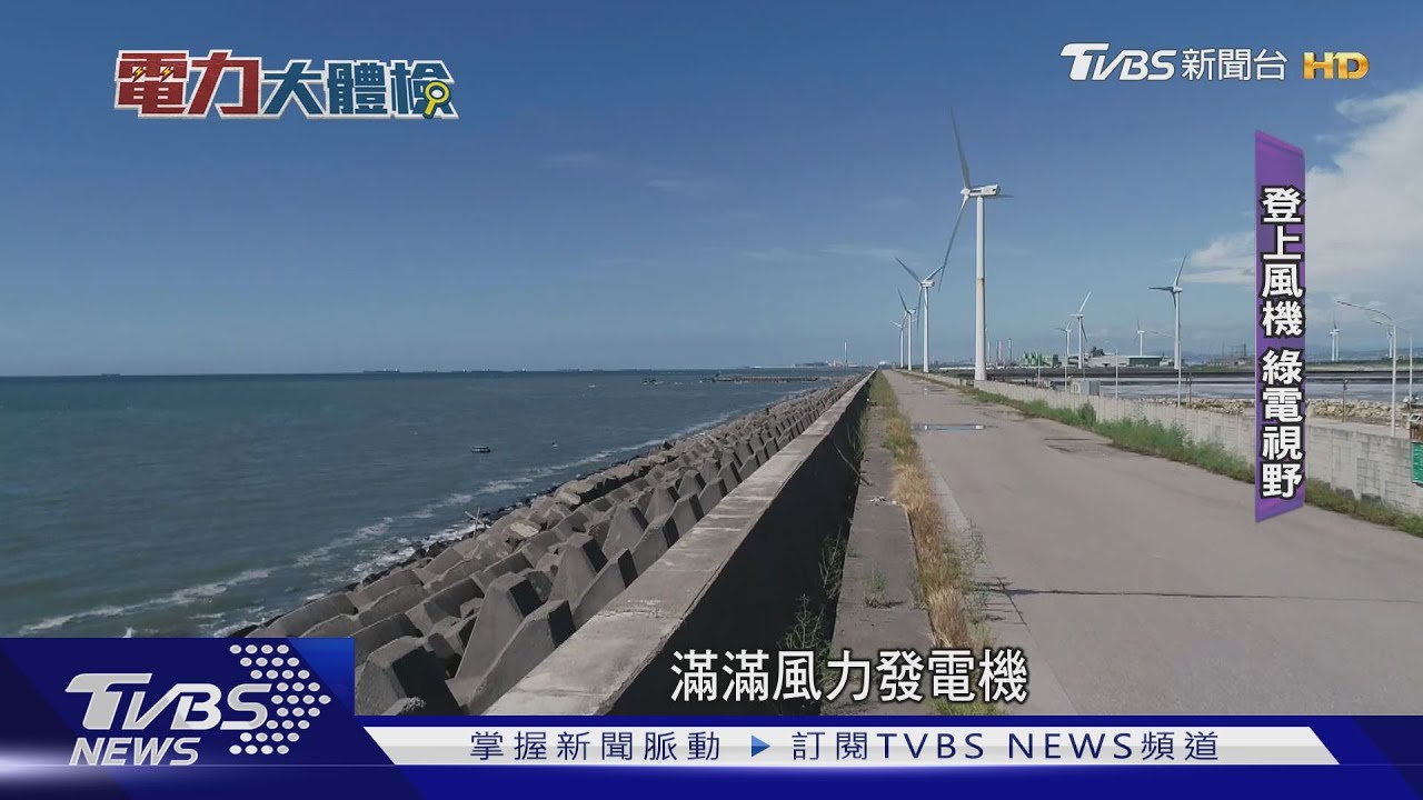 台電總體檢系列3(全) 台灣2022綠電進展爬21F風機來看