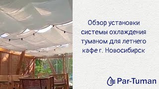 Охлаждение туманом летнего кафе г. Новосибирск