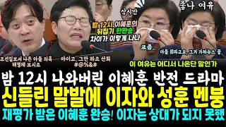 Download lagu 좋나 여유!! 밤 12시 이혜훈 코 풀며 시작된 촌철살인, 이자와 성훈 조선일보 기사 꺼냈다가 빤스런~ ft 옆 웃고있는 대출과 영세 포착ㅋ mp3