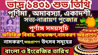 1431 ভাদ্র মাসের শুভ তিথি, Bhadra Mash 2024, Bengali panjika 1431, Rakhi purnima, Kaushiki Amavasya