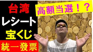 まさかの結末!?台湾のレシート宝くじ【統一發票】