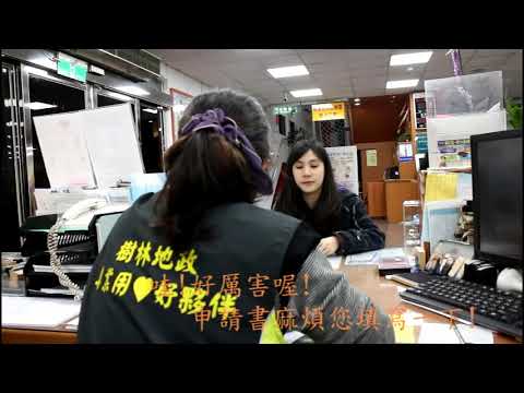 調案服務最便利　服務諮詢揪感心[影音封面圖]